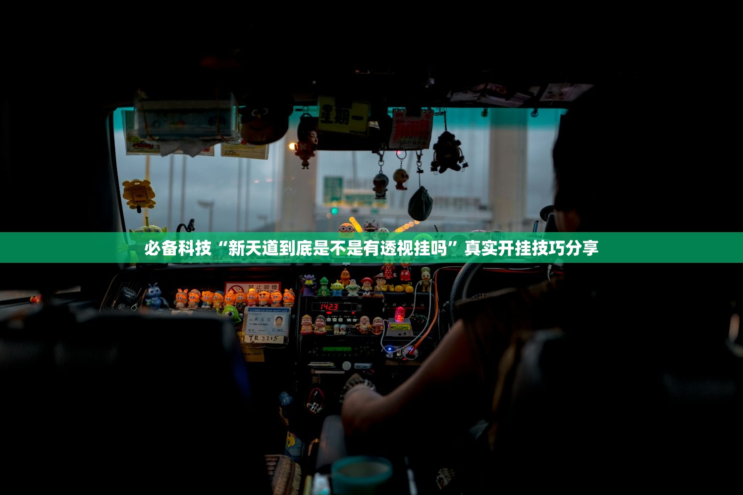 必备科技“新天道到底是不是有透视挂吗	”真实开挂技巧分享