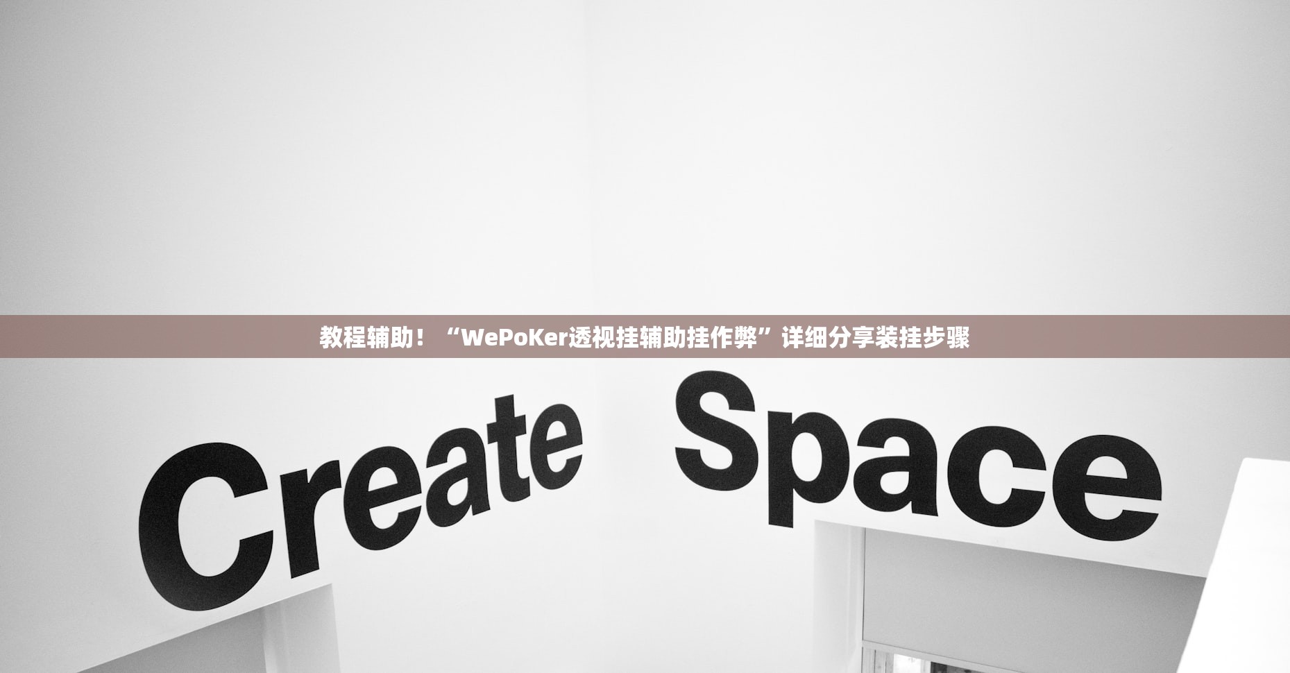 教程辅助！“WePoKer透视挂辅助挂作弊”详细分享装挂步骤