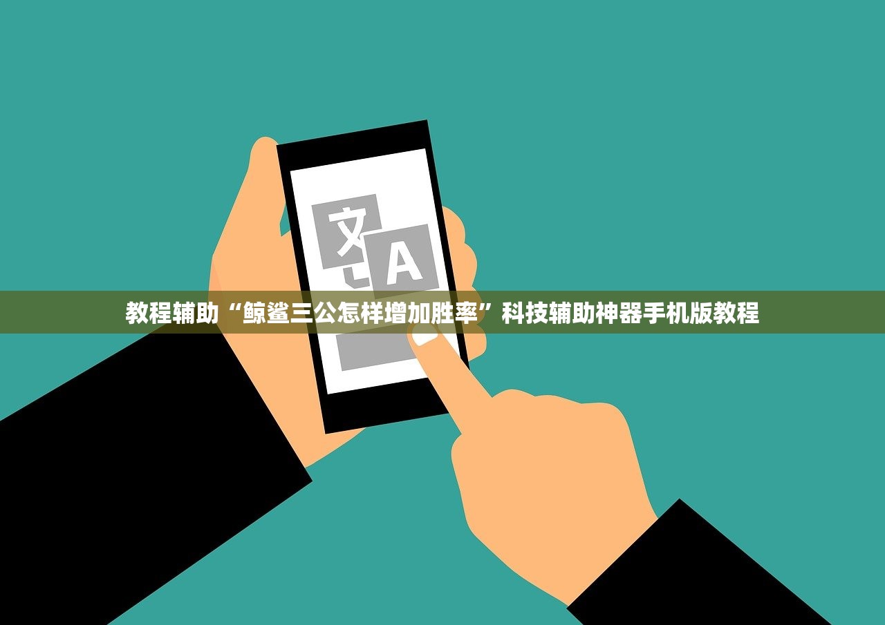 教程辅助“鲸鲨三公怎样增加胜率”科技辅助神器手机版教程