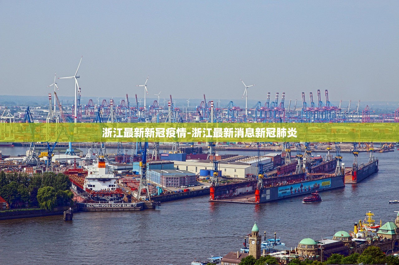 浙江最新新冠疫情-浙江最新消息新冠肺炎