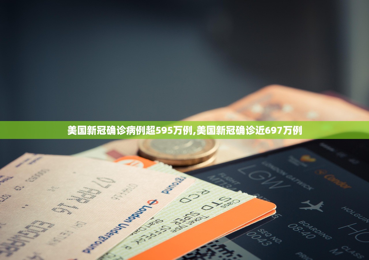 美国新冠确诊病例超595万例,美国新冠确诊近697万例