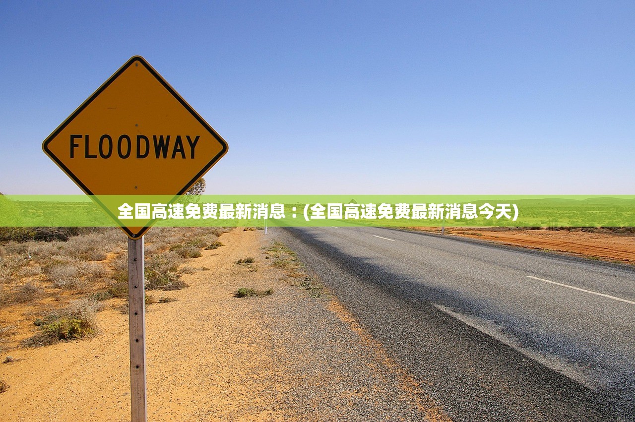 全国高速免费最新消息︰(全国高速免费最新消息今天)