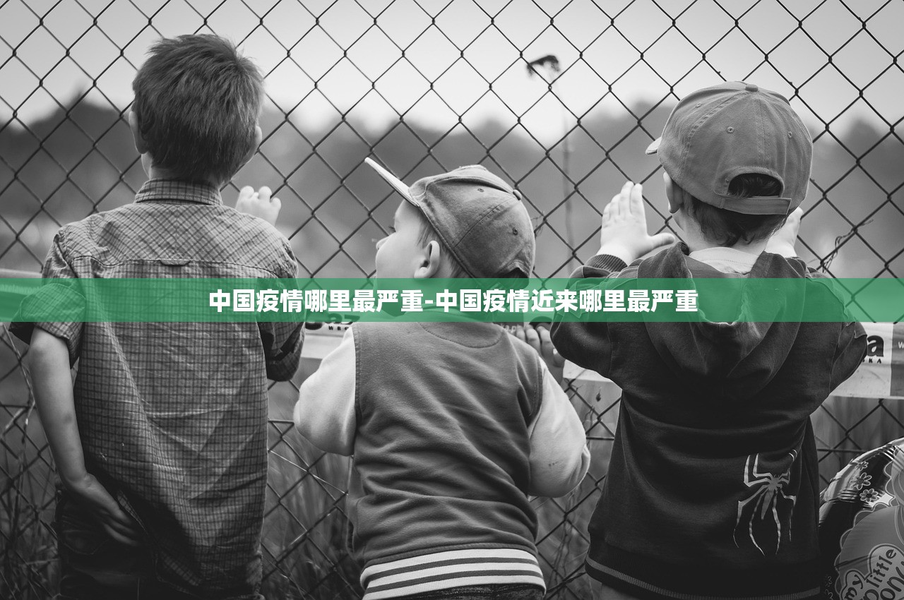 中国疫情哪里最严重-中国疫情近来哪里最严重