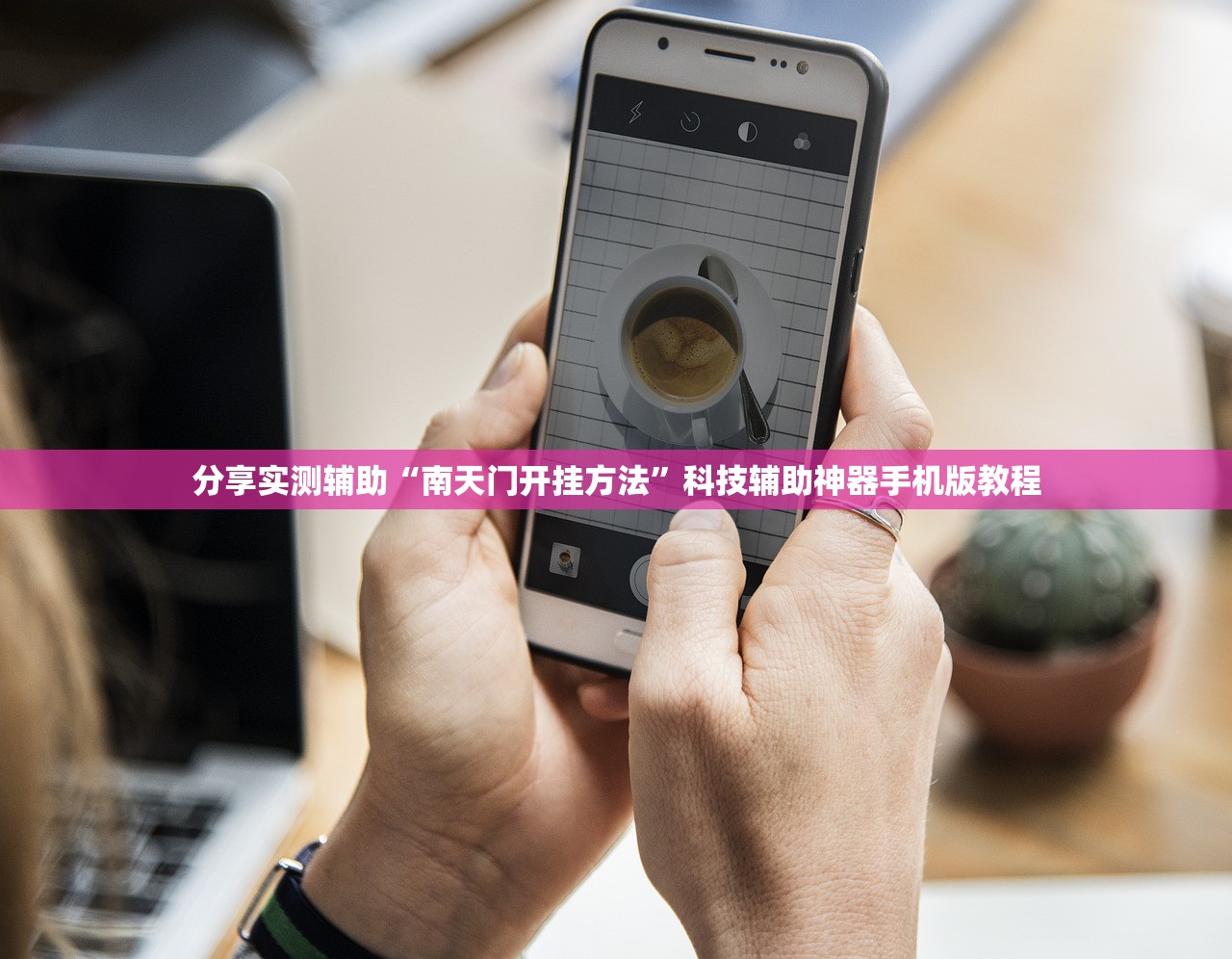 分享实测辅助“南天门开挂方法”科技辅助神器手机版教程