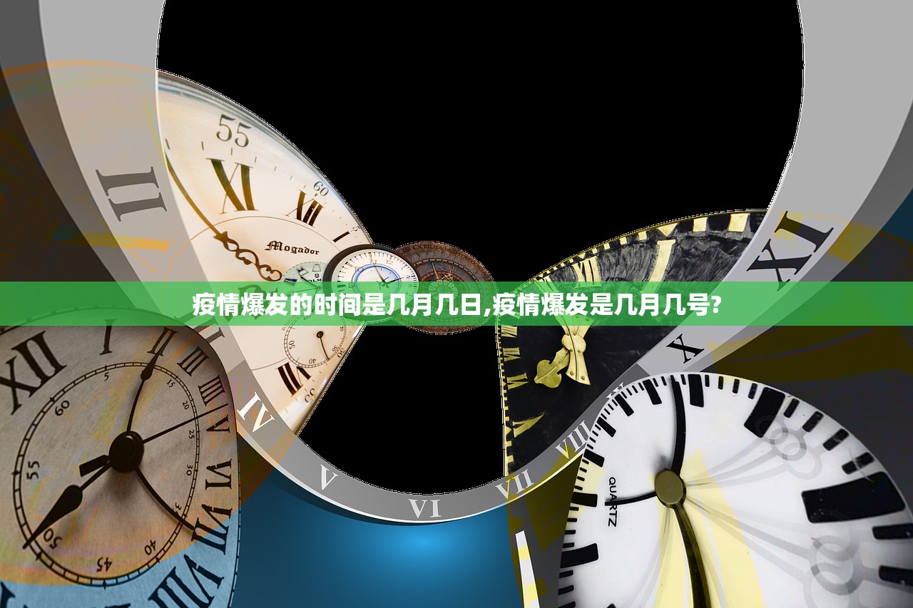 疫情爆发的时间是几月几日,疫情爆发是几月几号?
