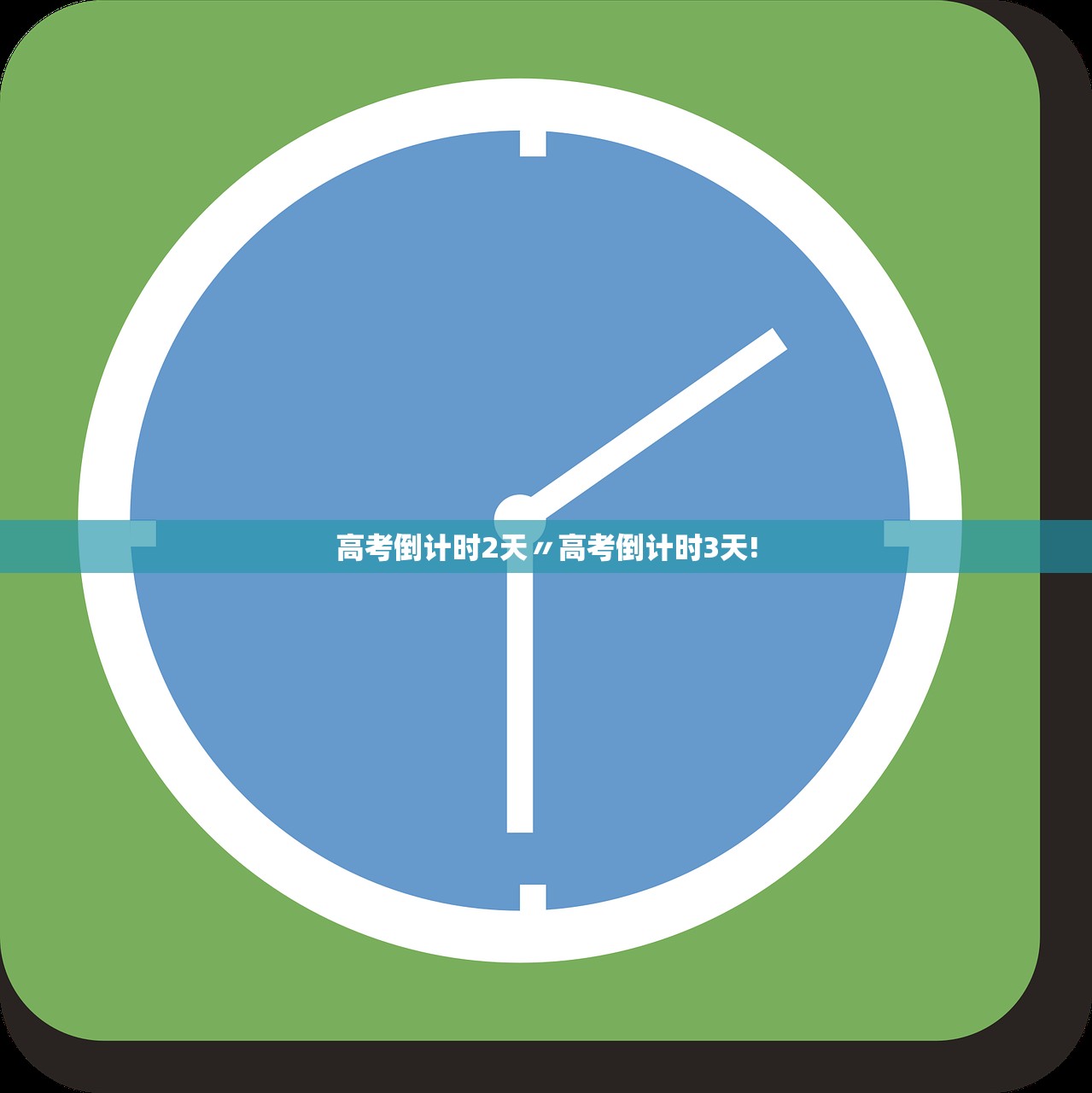 高考倒计时2天〃高考倒计时3天!