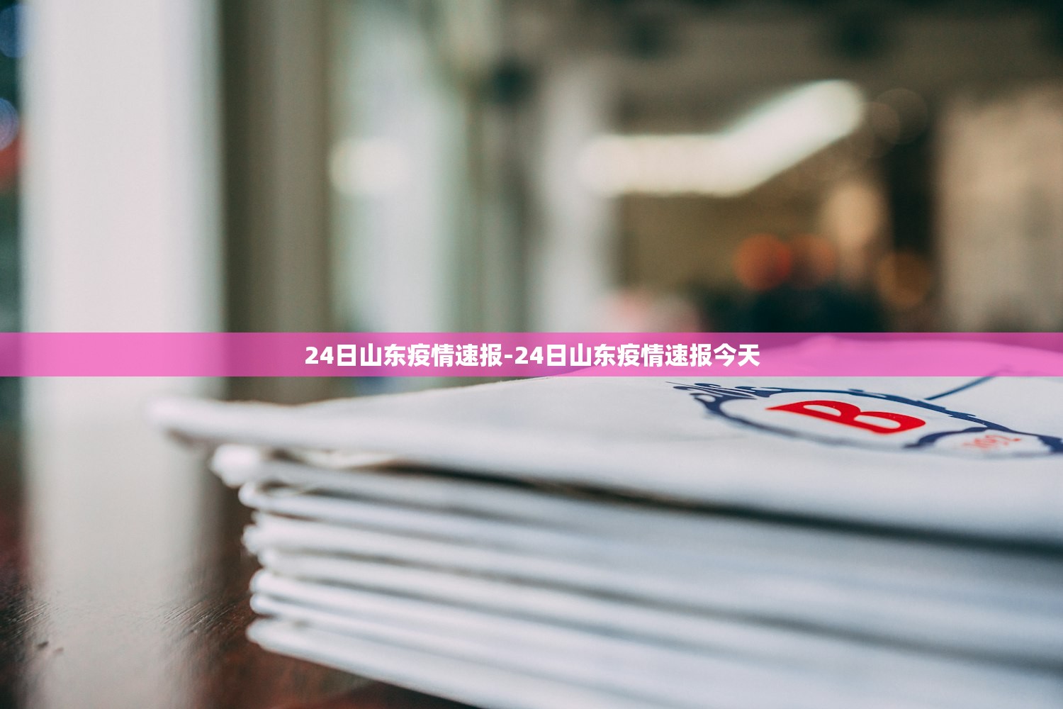 24日山东疫情速报-24日山东疫情速报今天