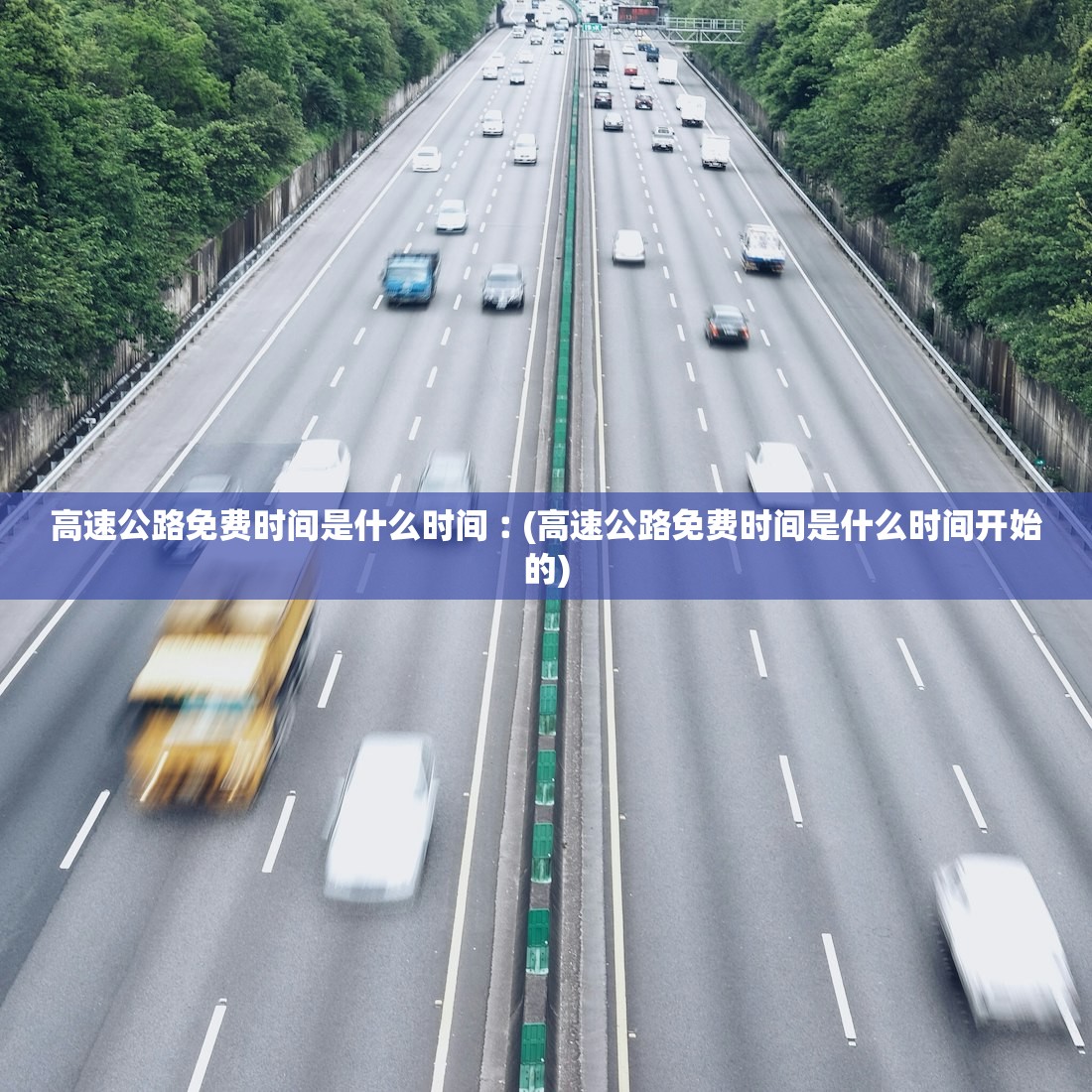 高速公路免费时间是什么时间︰(高速公路免费时间是什么时间开始的)
