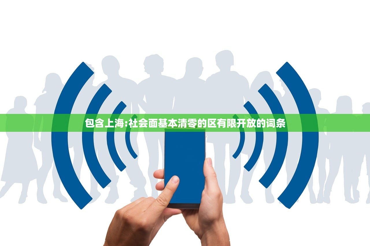 包含上海:社会面基本清零的区有限开放的词条