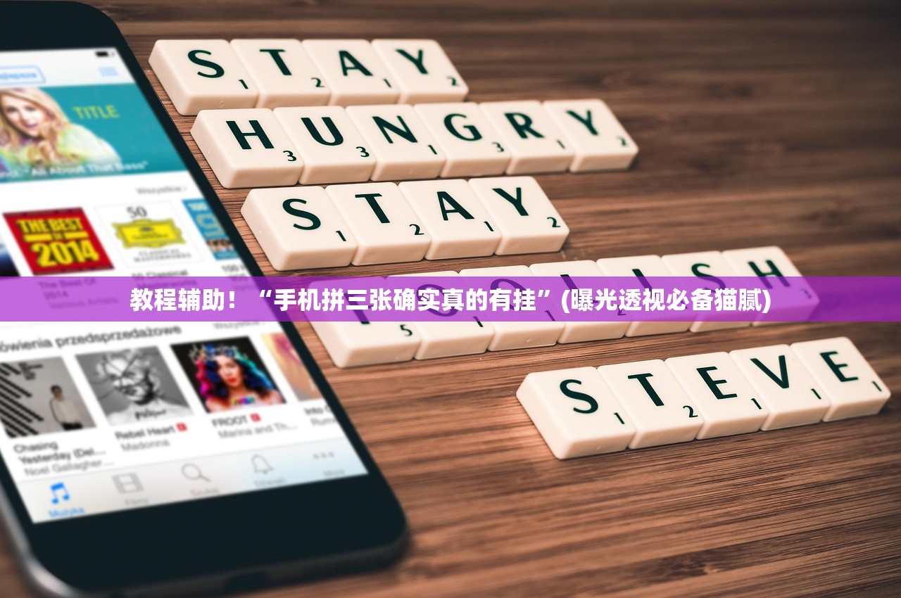 教程辅助！“手机拼三张确实真的有挂	”(曝光透视必备猫腻)