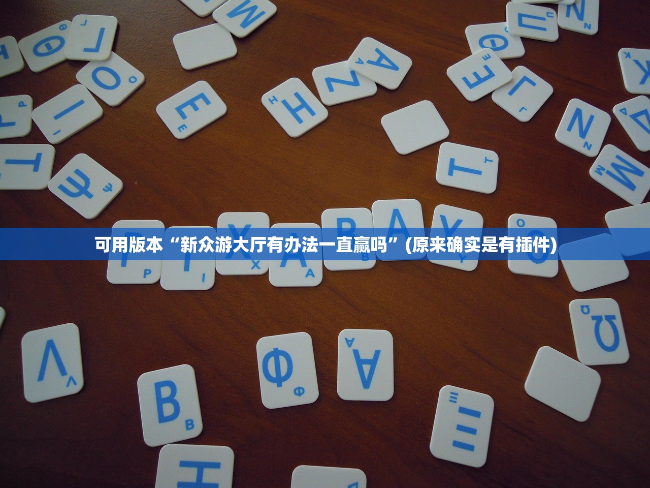 可用版本“新众游大厅有办法一直赢吗”(原来确实是有插件)