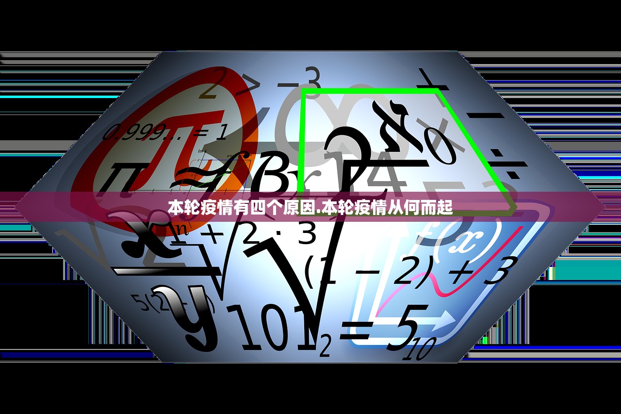 本轮疫情有四个原因.本轮疫情从何而起