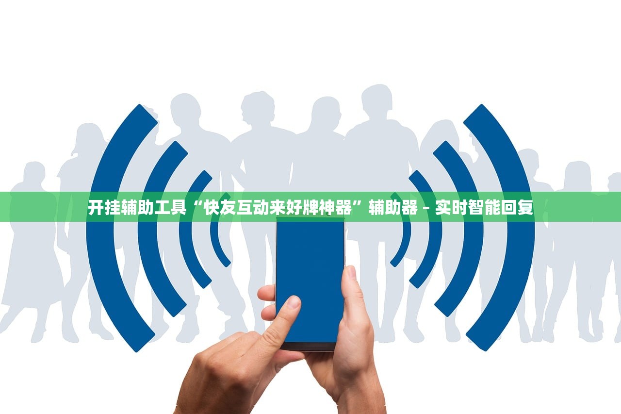 开挂辅助工具“快友互动来好牌神器”辅助器 – 实时智能回复