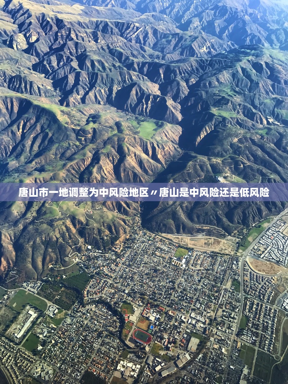 唐山市一地调整为中风险地区〃唐山是中风险还是低风险