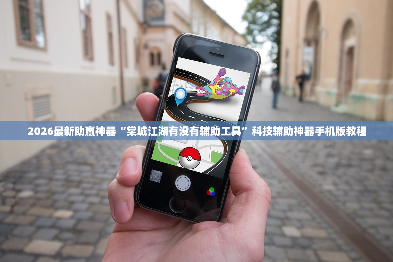 2026最新助赢神器“棠城江湖有没有辅助工具”科技辅助神器手机版教程
