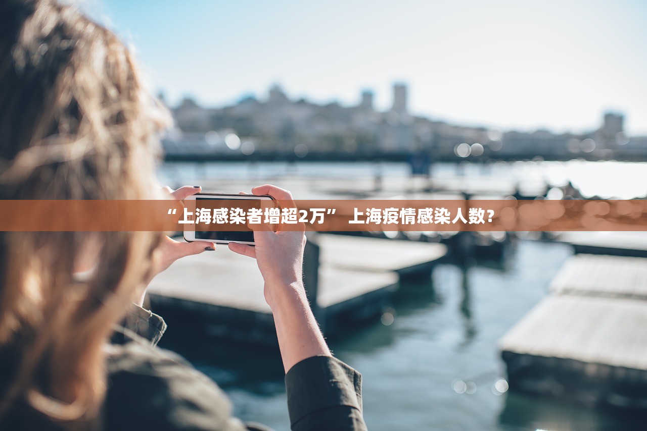 “上海感染者增超2万” 上海疫情感染人数？
