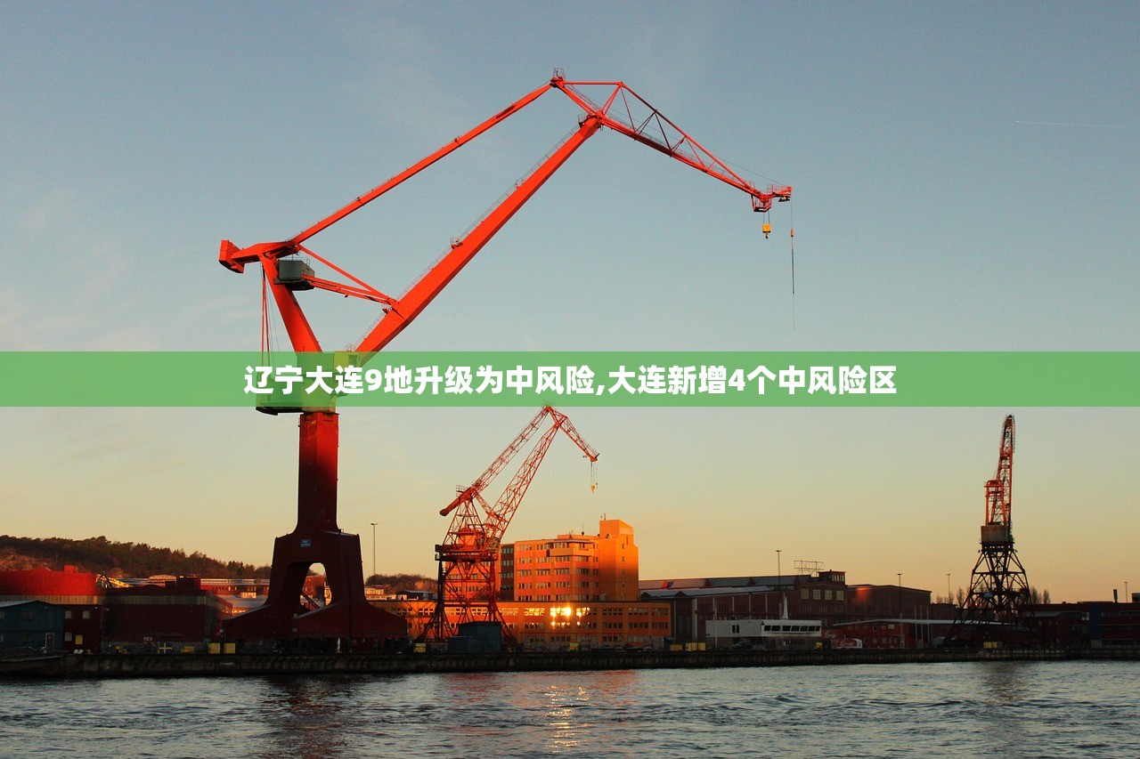 辽宁大连9地升级为中风险,大连新增4个中风险区