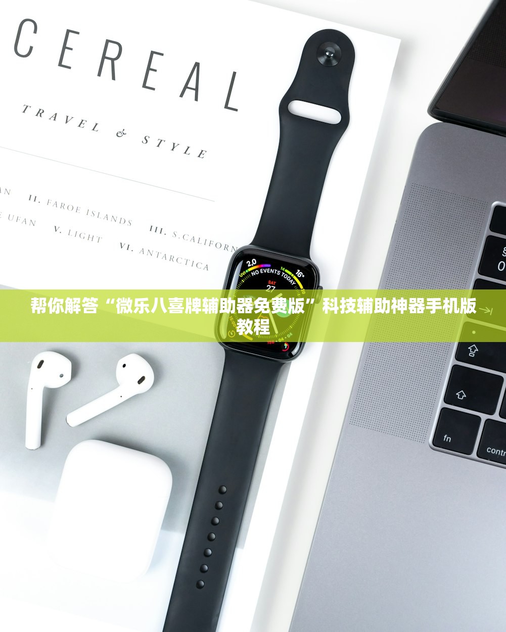 帮你解答“微乐八喜牌辅助器免费版”科技辅助神器手机版教程