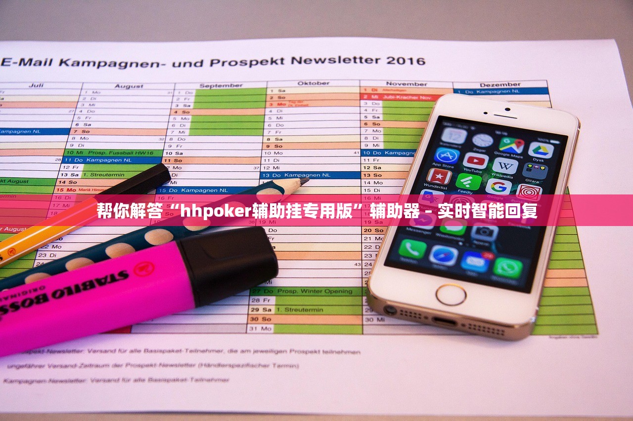 帮你解答“hhpoker辅助挂专用版	”辅助器 – 实时智能回复