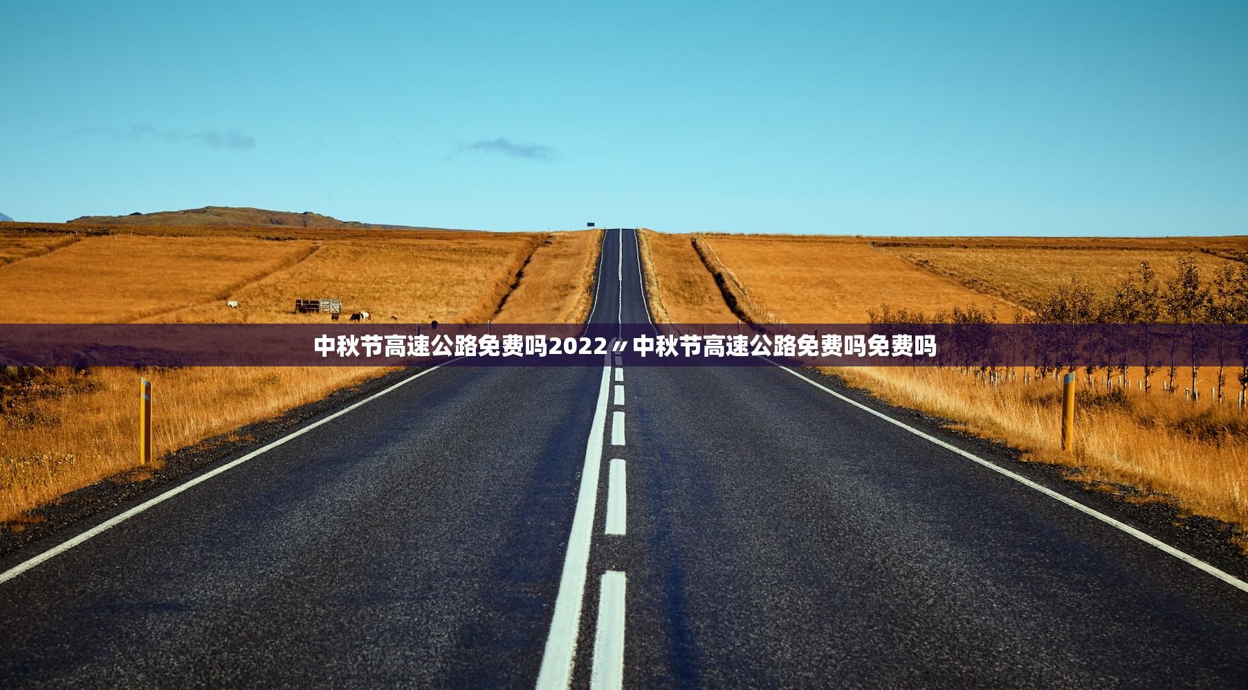 中秋节高速公路免费吗2022〃中秋节高速公路免费吗免费吗