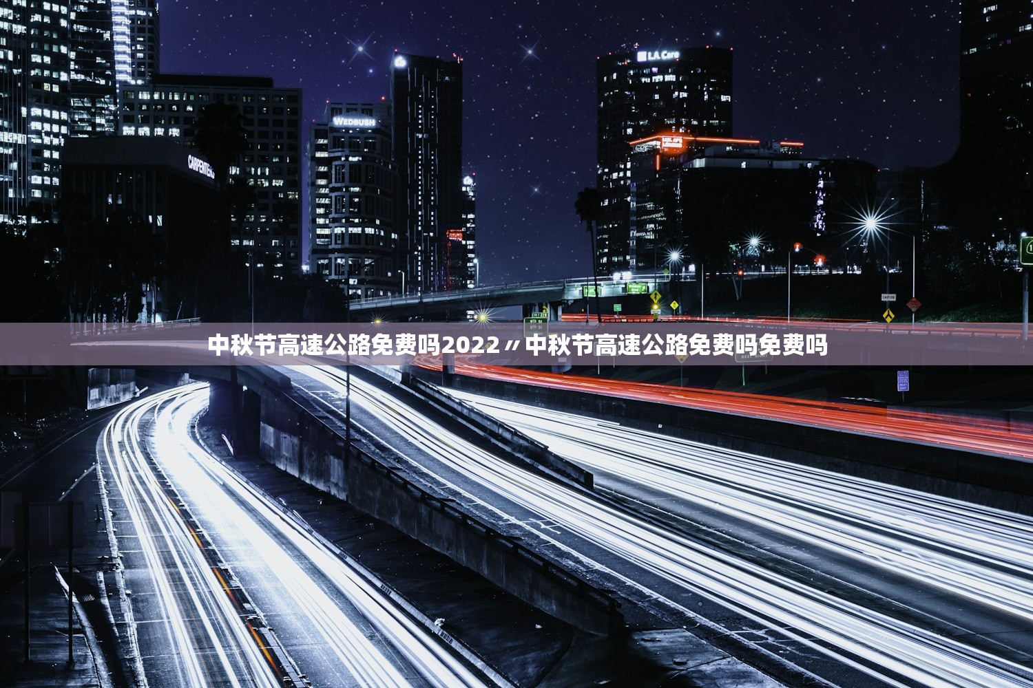 中秋节高速公路免费吗2022〃中秋节高速公路免费吗免费吗