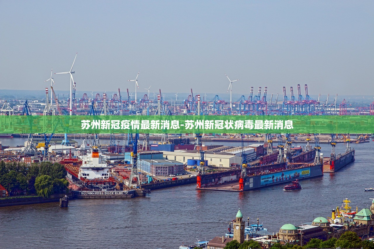苏州新冠疫情最新消息-苏州新冠状病毒最新消息