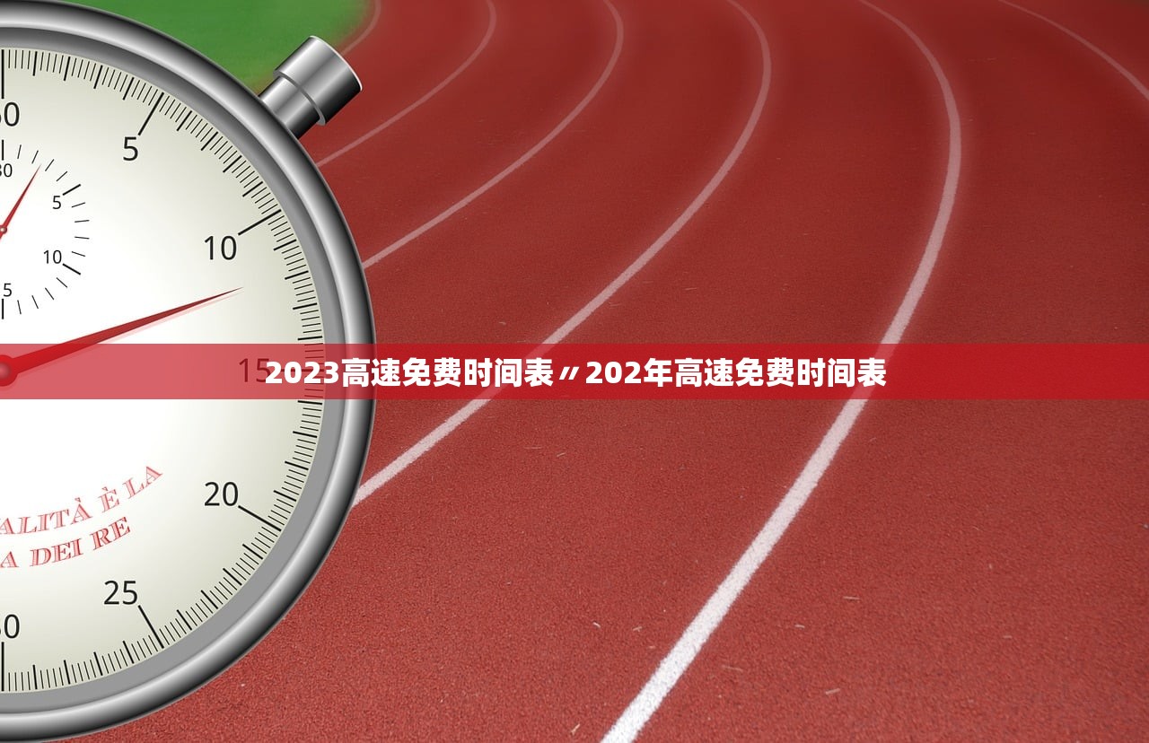 2023高速免费时间表〃202年高速免费时间表
