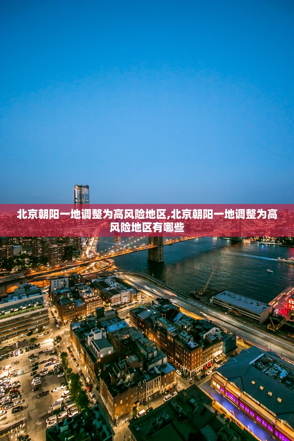 北京朝阳一地调整为高风险地区,北京朝阳一地调整为高风险地区有哪些