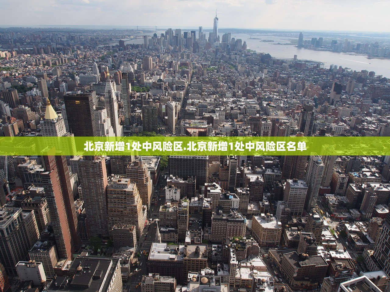 北京新增1处中风险区.北京新增1处中风险区名单