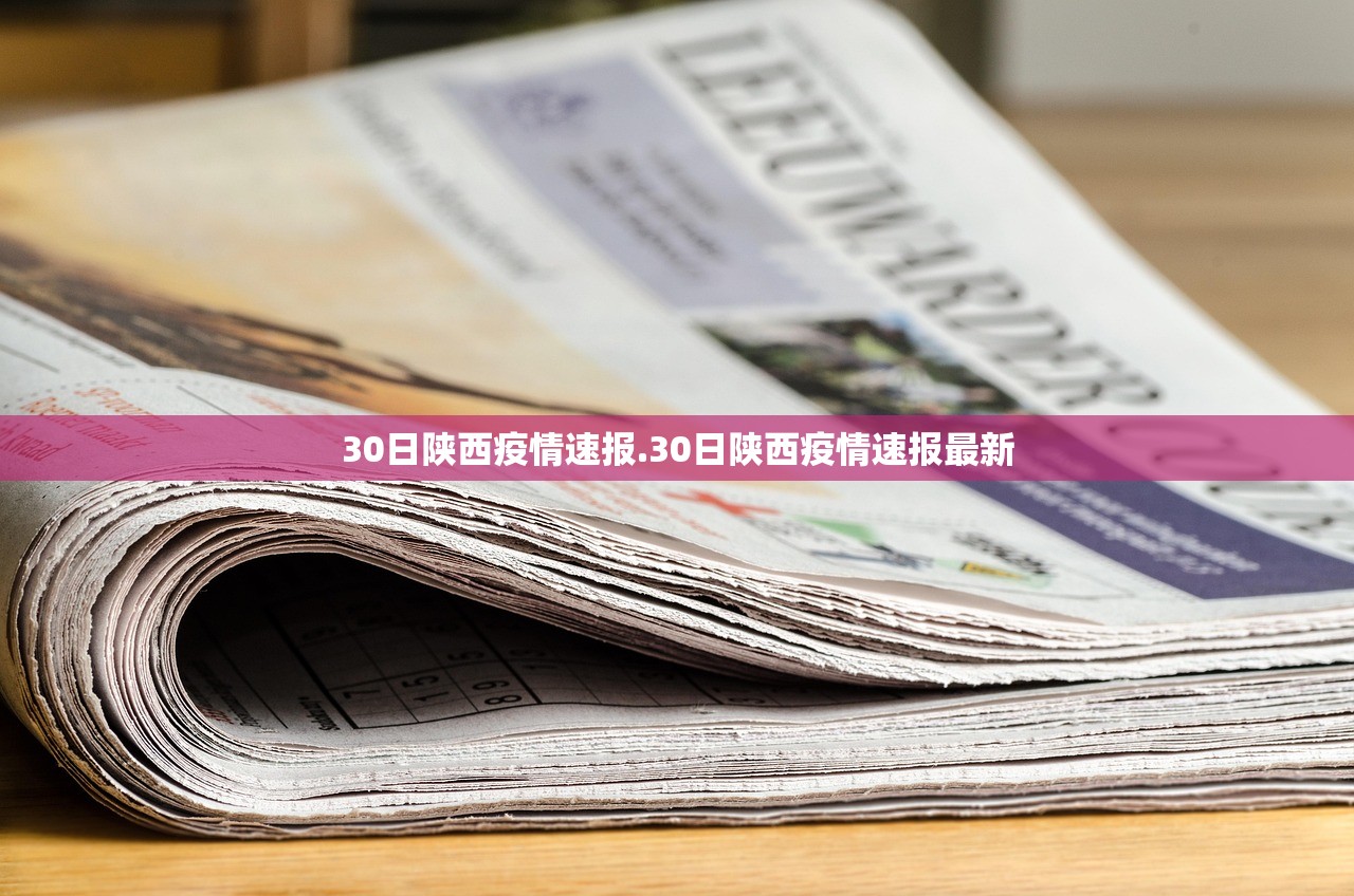 30日陕西疫情速报.30日陕西疫情速报最新