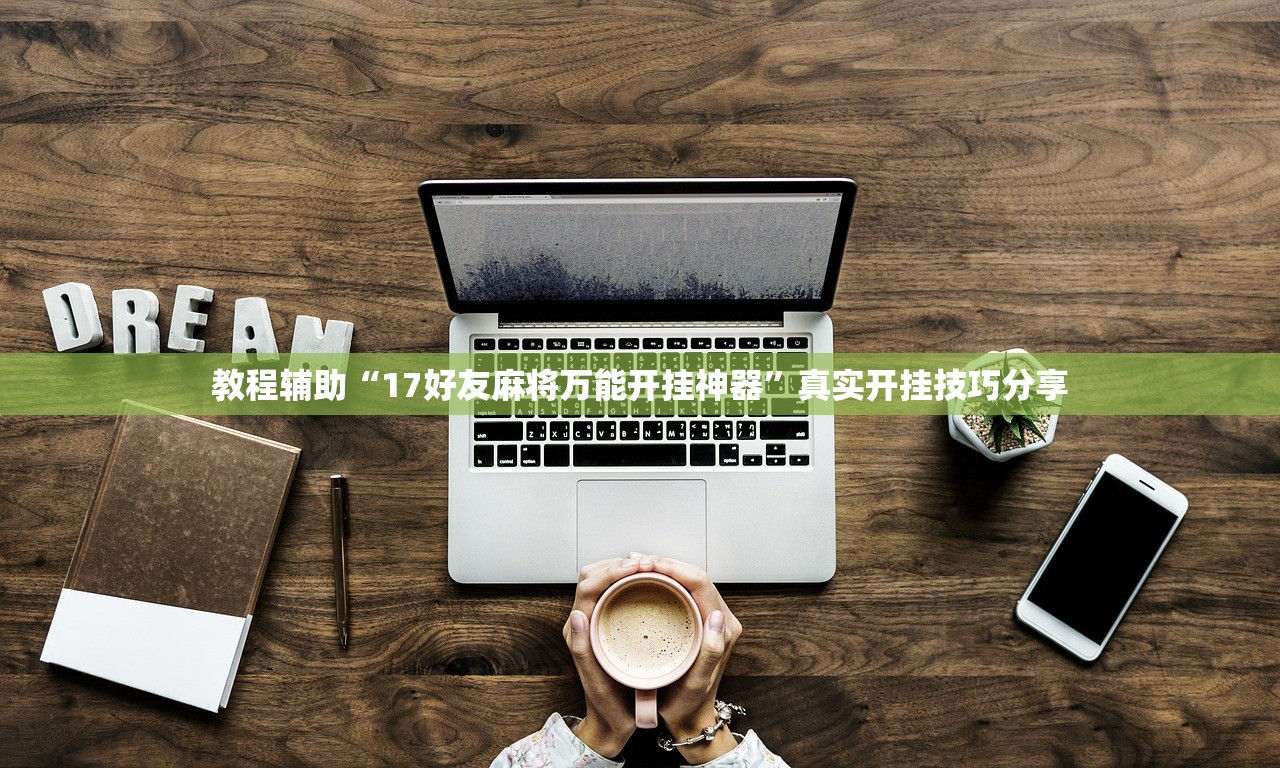 教程辅助“17好友麻将万能开挂神器”真实开挂技巧分享