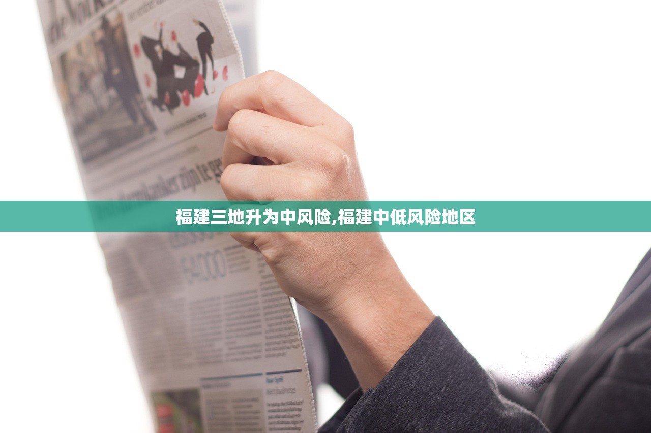 福建三地升为中风险,福建中低风险地区