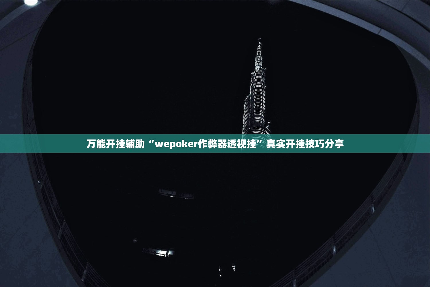 万能开挂辅助“wepoker作弊器透视挂”真实开挂技巧分享