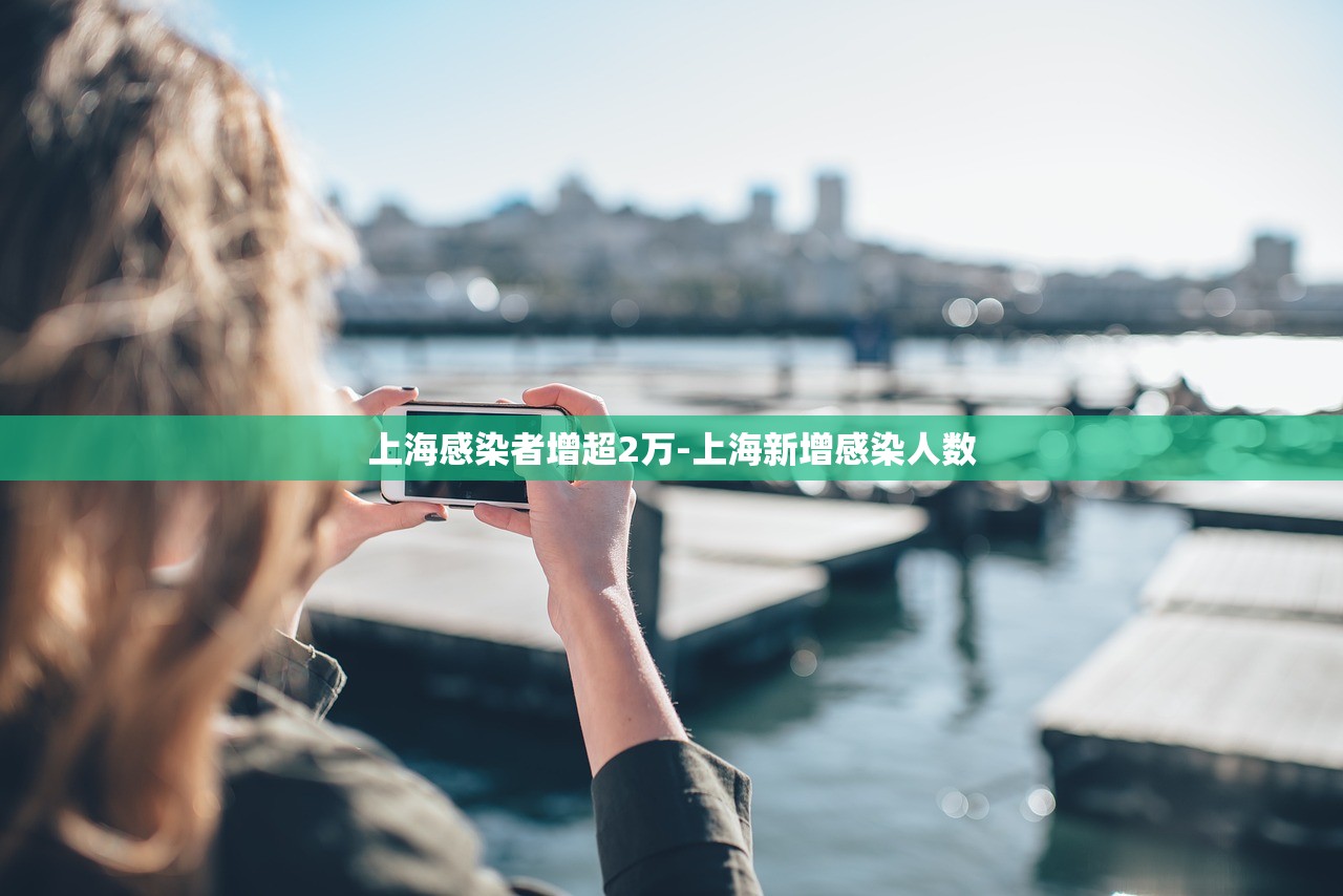 上海感染者增超2万-上海新增感染人数