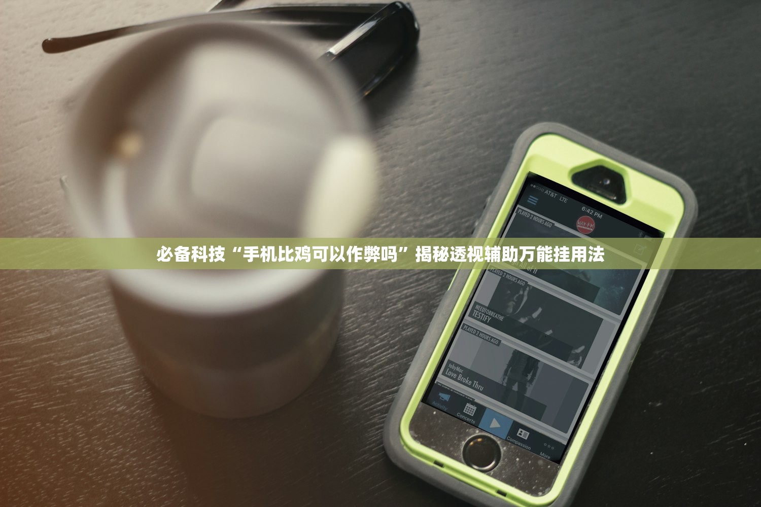 必备科技“手机比鸡可以作弊吗”揭秘透视辅助万能挂用法