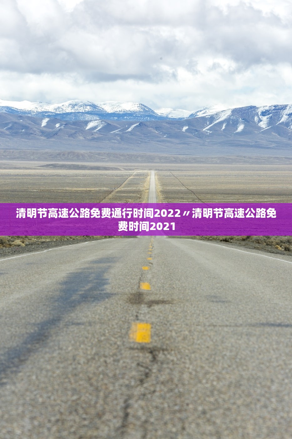 清明节高速公路免费通行时间2022〃清明节高速公路免费时间2021