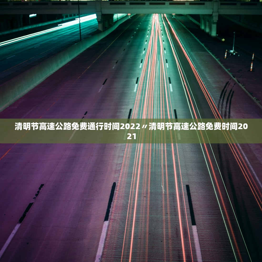 清明节高速公路免费通行时间2022〃清明节高速公路免费时间2021