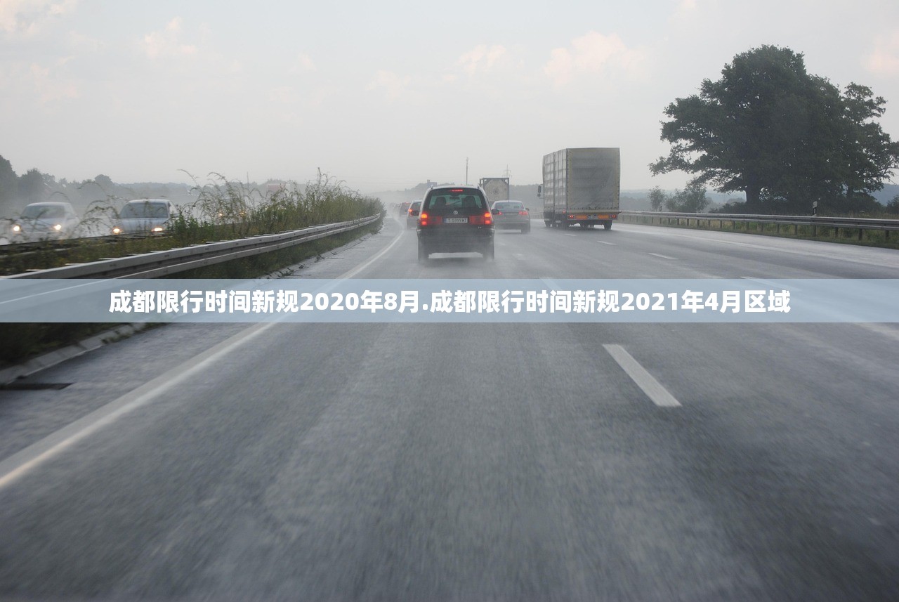 成都限行时间新规2020年8月.成都限行时间新规2021年4月区域