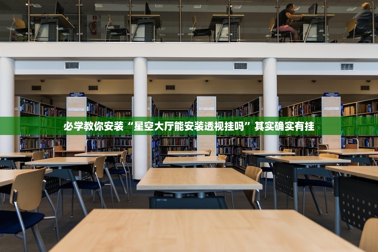 必学教你安装“星空大厅能安装透视挂吗”其实确实有挂