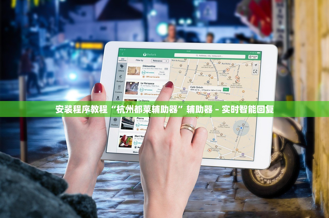 安装程序教程“杭州都莱辅助器	”辅助器 – 实时智能回复