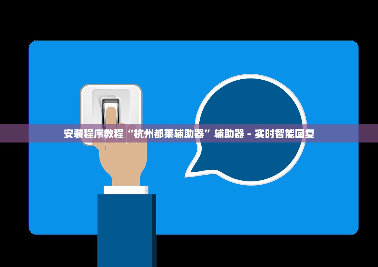 安装程序教程“杭州都莱辅助器”辅助器 – 实时智能回复