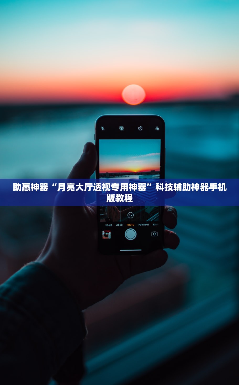 助赢神器“月亮大厅透视专用神器”科技辅助神器手机版教程