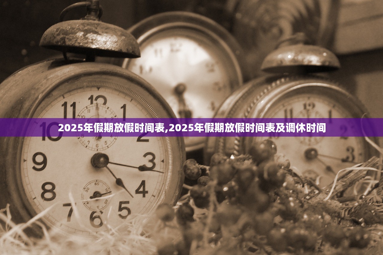 2025年假期放假时间表,2025年假期放假时间表及调休时间