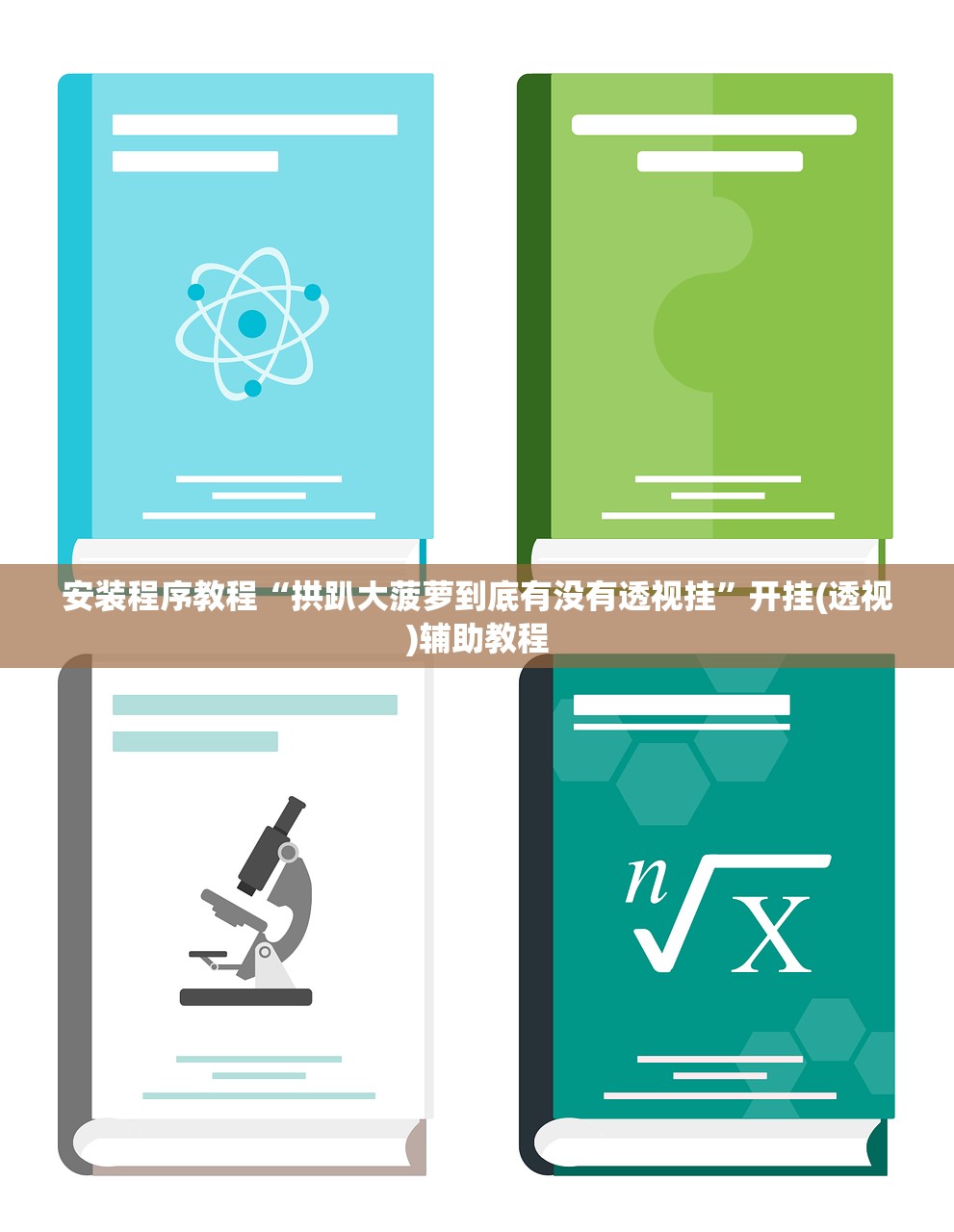 安装程序教程“拱趴大菠萝到底有没有透视挂”开挂(透视)辅助教程