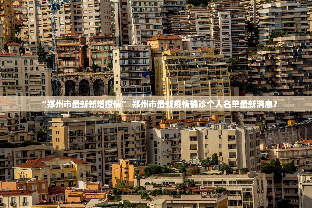 “郑州市最新新增疫情” 郑州市最新疫情确诊个人名单最新消息？