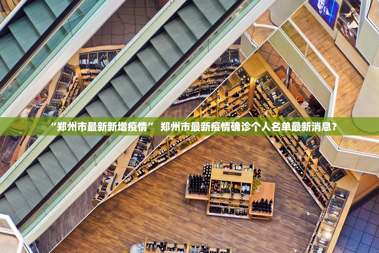 “郑州市最新新增疫情” 郑州市最新疫情确诊个人名单最新消息？