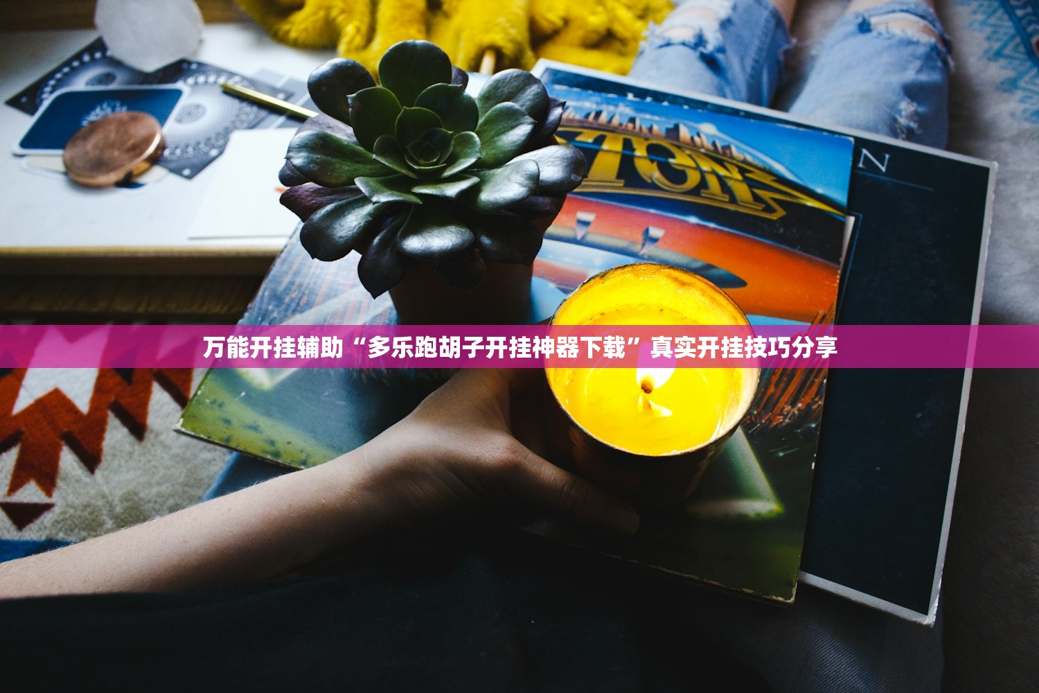 万能开挂辅助“多乐跑胡子开挂神器下载”真实开挂技巧分享