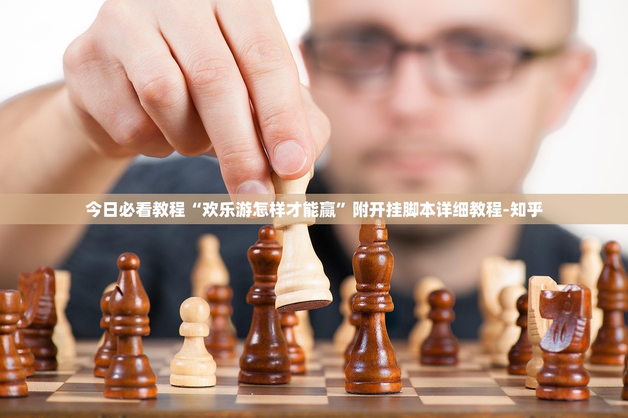 今日必看教程“欢乐游怎样才能赢”附开挂脚本详细教程-知乎