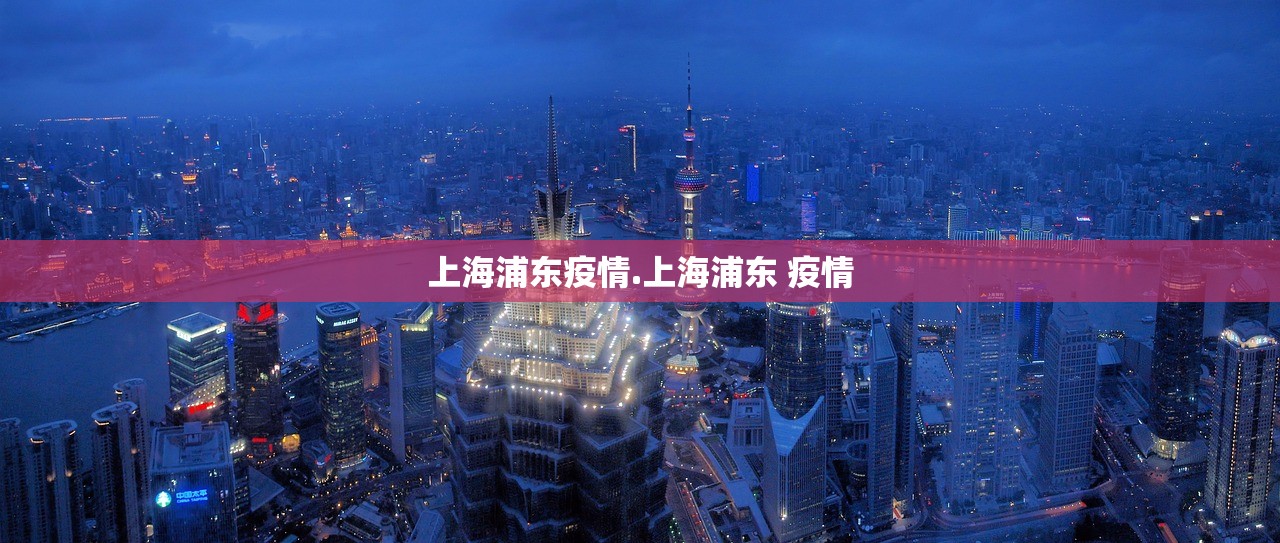 上海浦东疫情.上海浦东 疫情