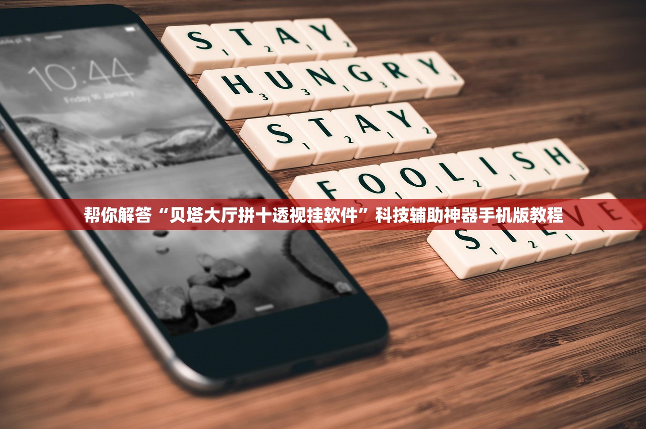 帮你解答“贝塔大厅拼十透视挂软件	”科技辅助神器手机版教程